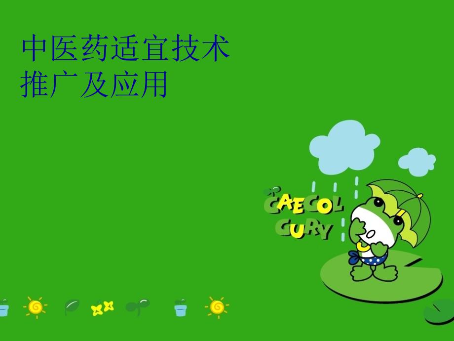 中医药适宜技术推广及应用教学文稿_第1页