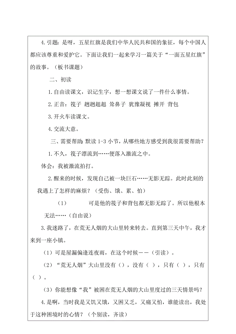 语文三年级下人教新课标26《一面五星红旗》同步教案.doc_第2页