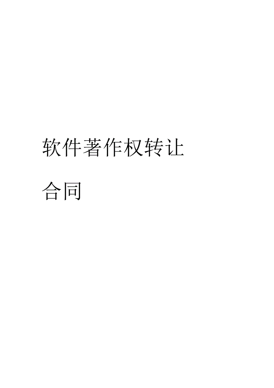 软件著作权转让合同_第1页