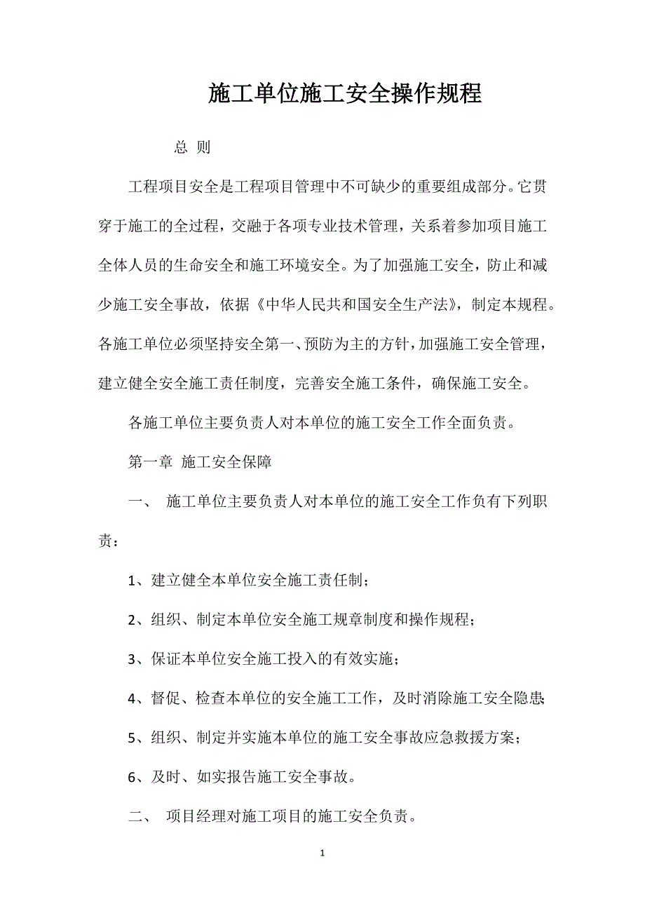 施工单位施工安全操作规程_第1页