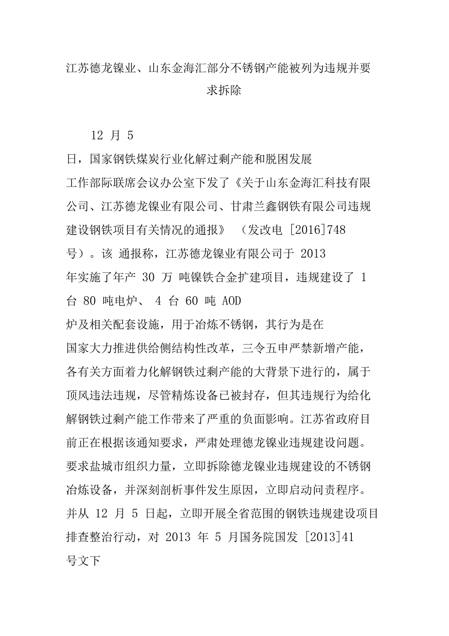 江苏德龙镍业、山东金海汇部分不锈钢产能被列为违规并要求拆除_第1页