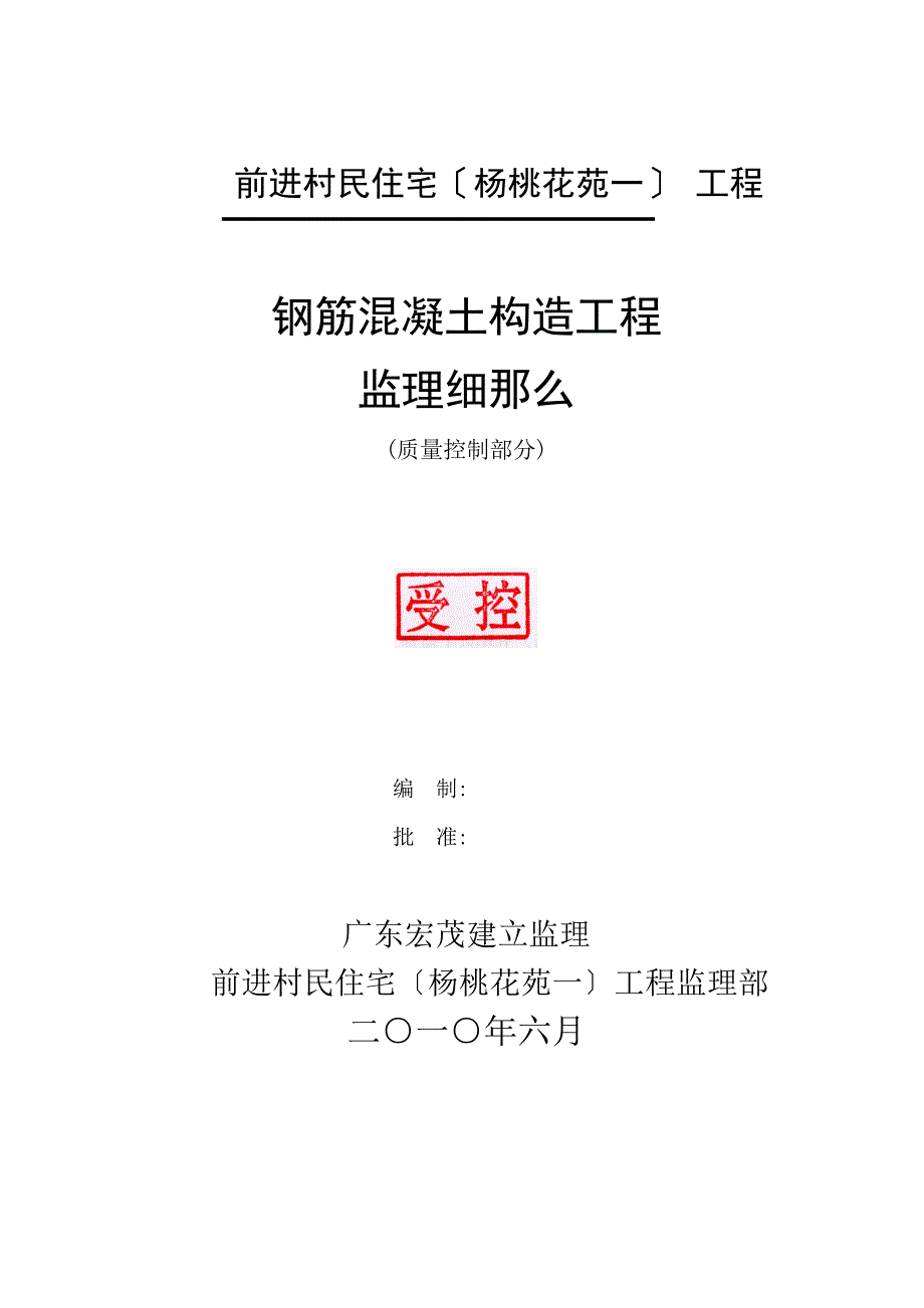 前进村民住宅（杨桃花苑一期）项目钢筋混凝土结构工程监理细则_第1页