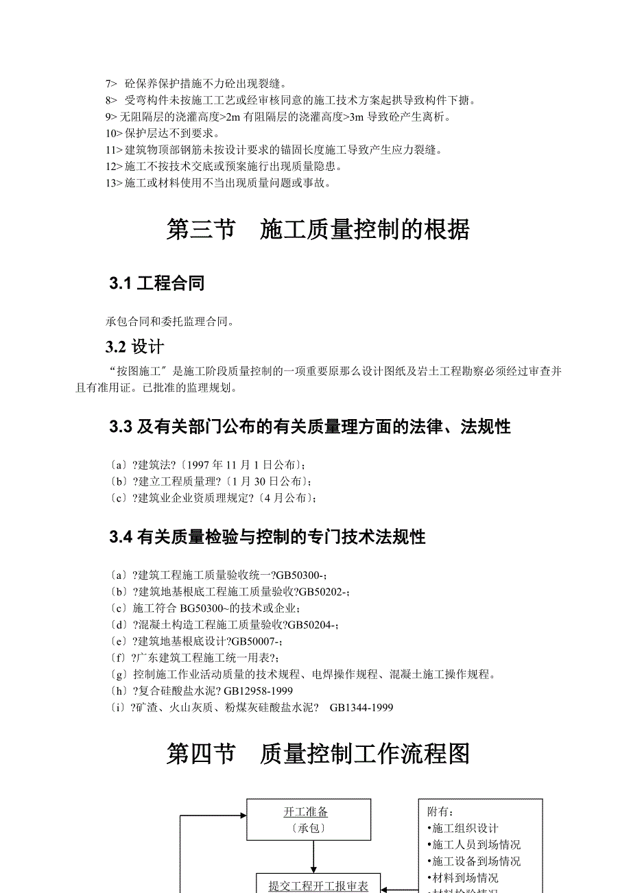 前进村民住宅（杨桃花苑一期）项目钢筋混凝土结构工程监理细则_第3页