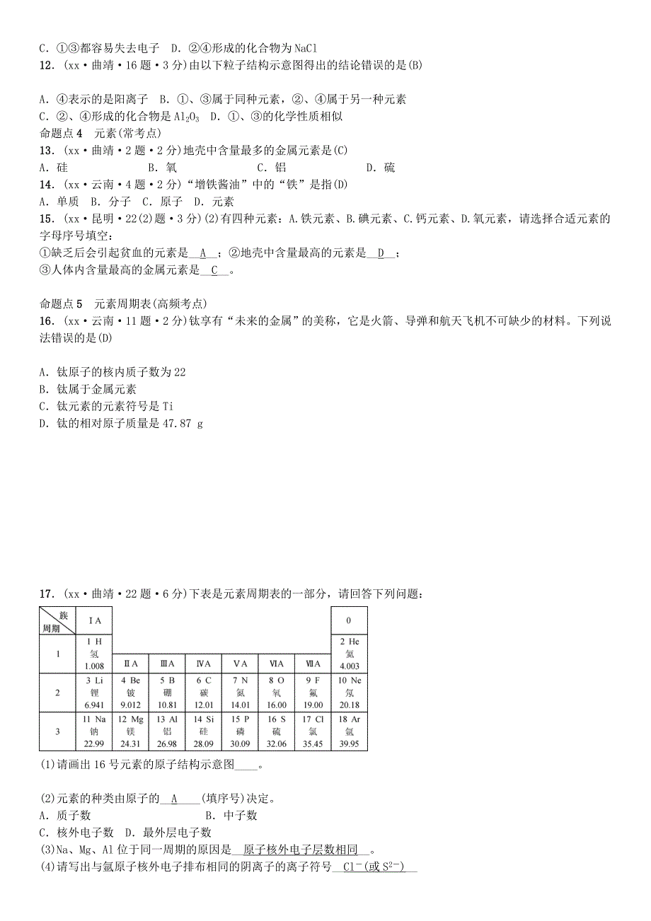 （云南专版）2022年中考化学总复习 教材考点梳理 第三单元 物质构成的奥秘习题_第2页