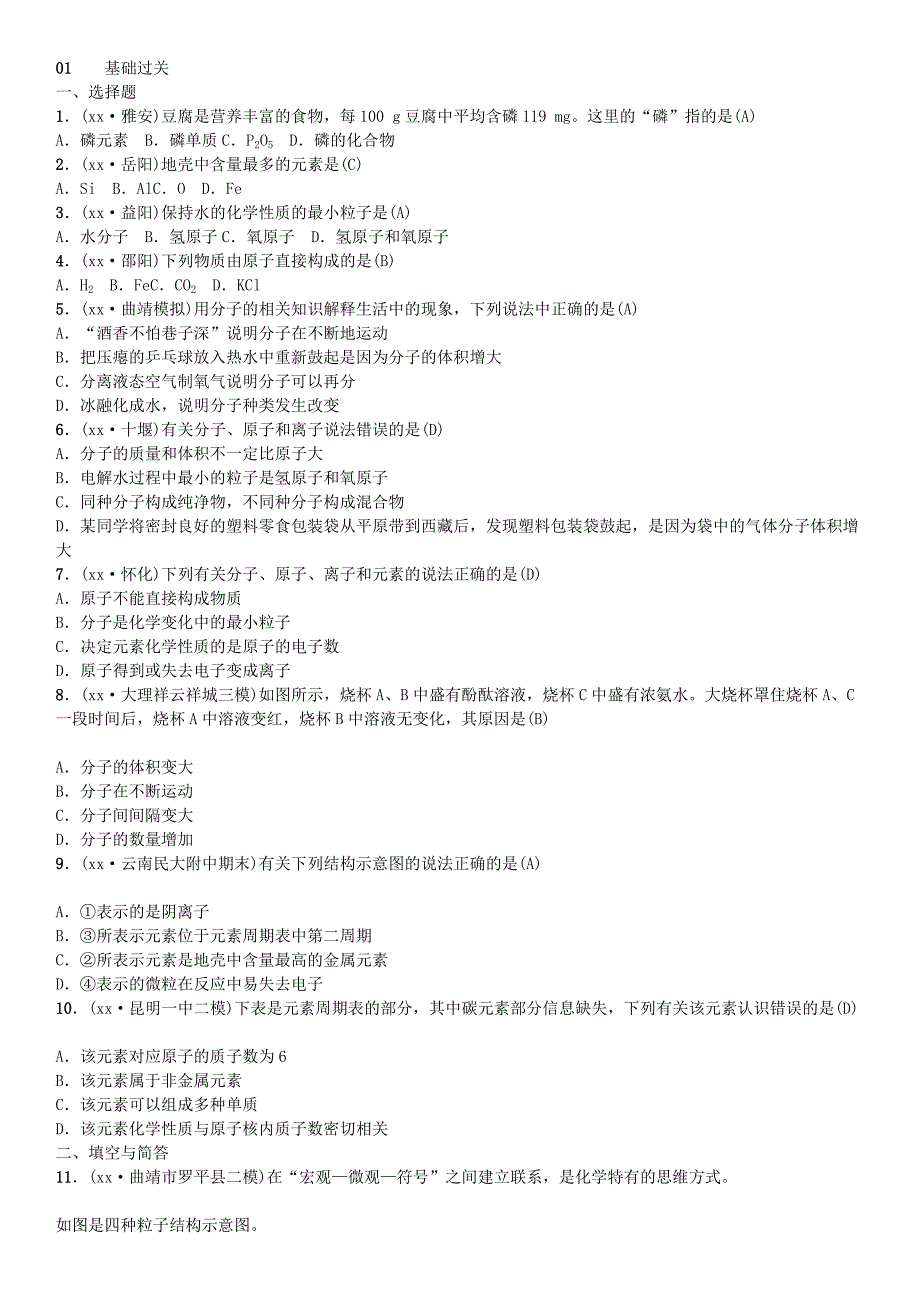 （云南专版）2022年中考化学总复习 教材考点梳理 第三单元 物质构成的奥秘习题_第4页