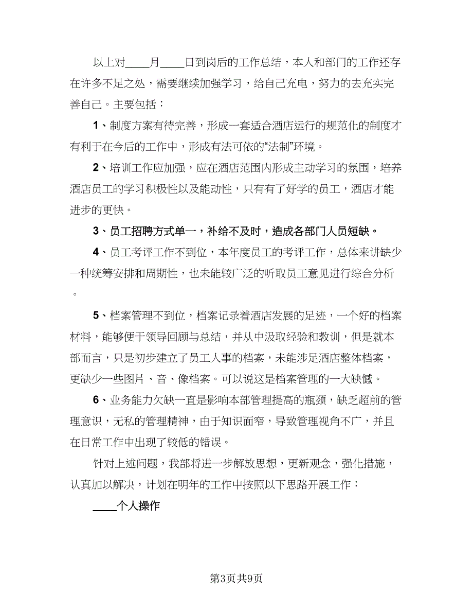 2023公司酒店人事年终工作总结范文（二篇）.doc_第3页