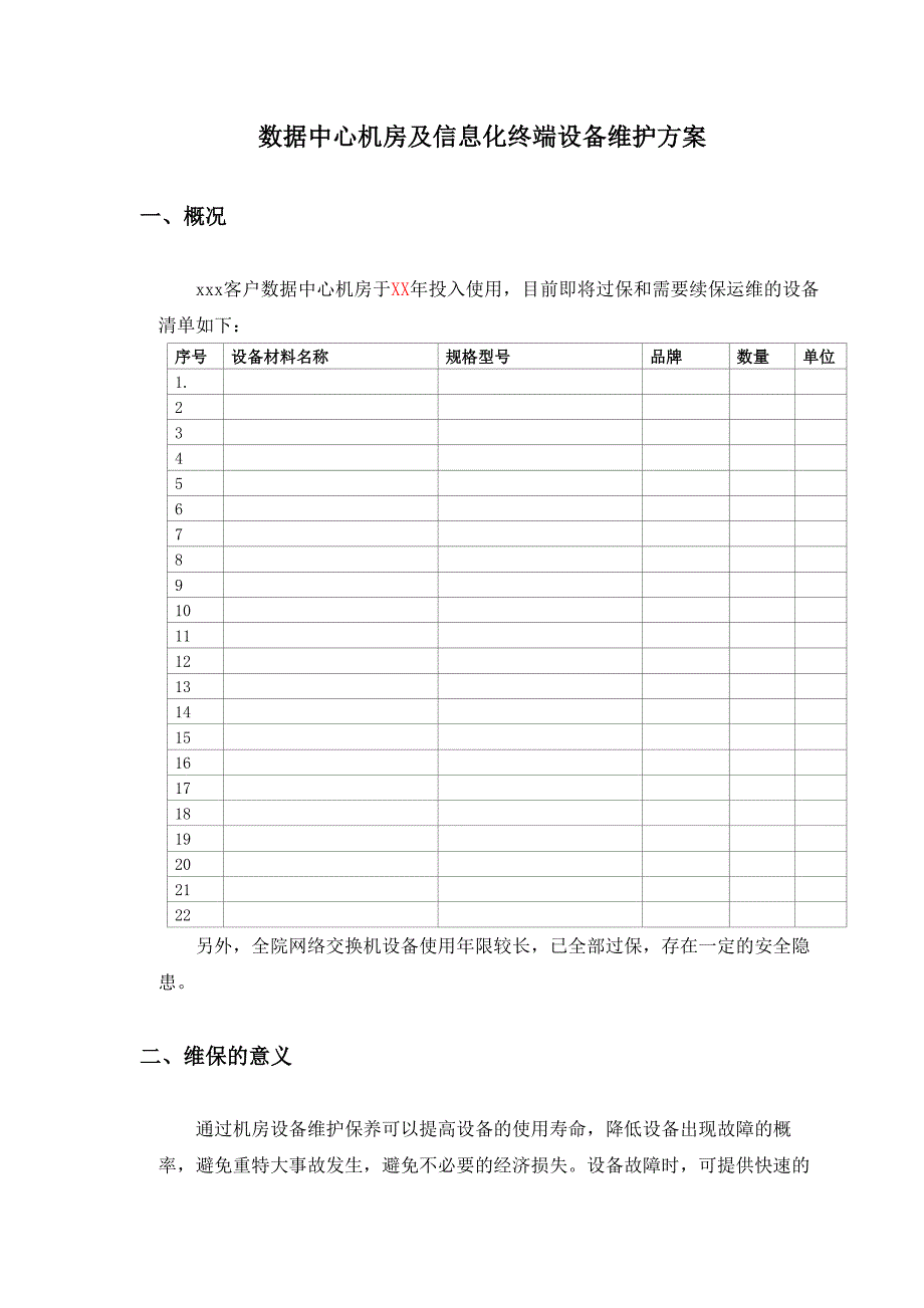 数据中心运维服务方案.docx_第1页