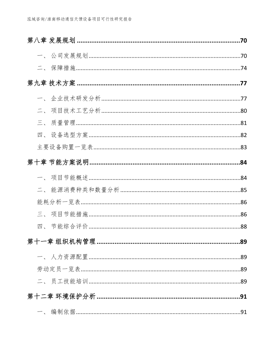 淮南移动通信天馈设备项目可行性研究报告_第4页
