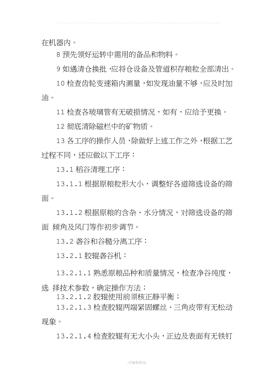 大米加工作业指导书.doc_第4页