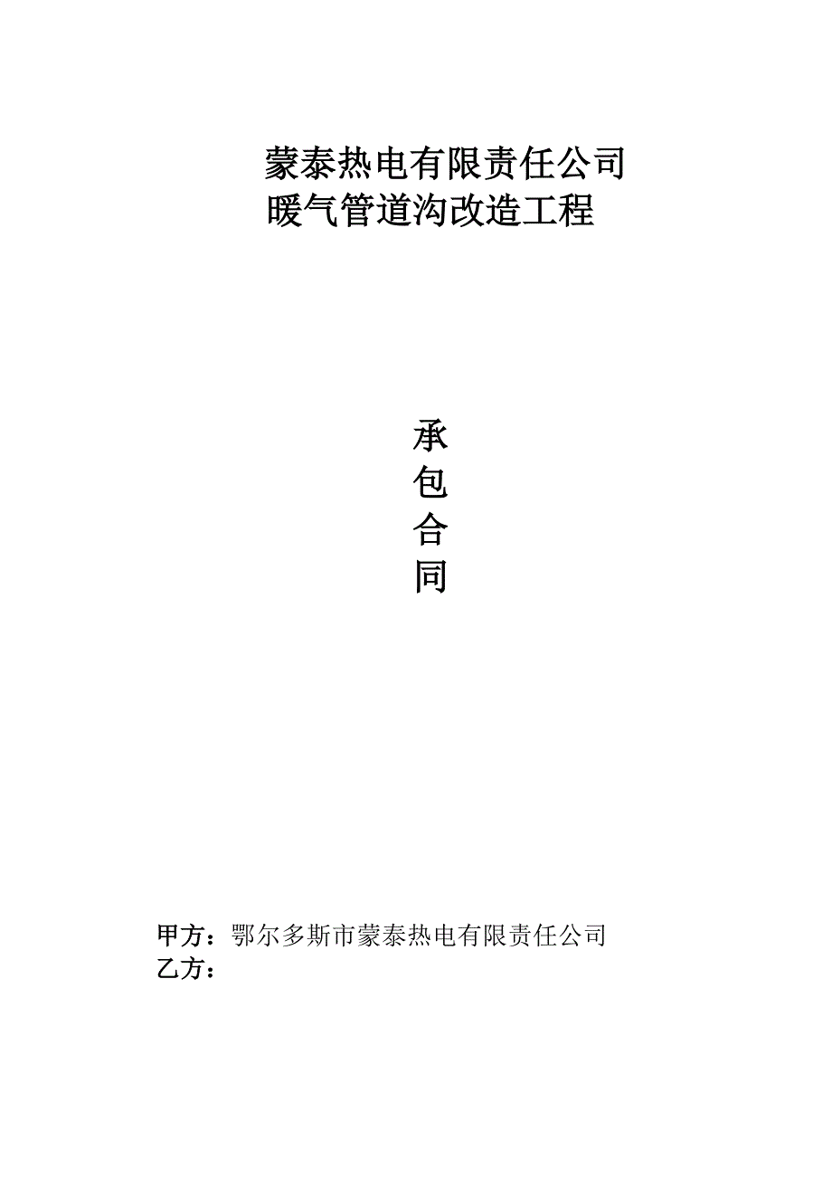 管道沟改造施工合同_第1页