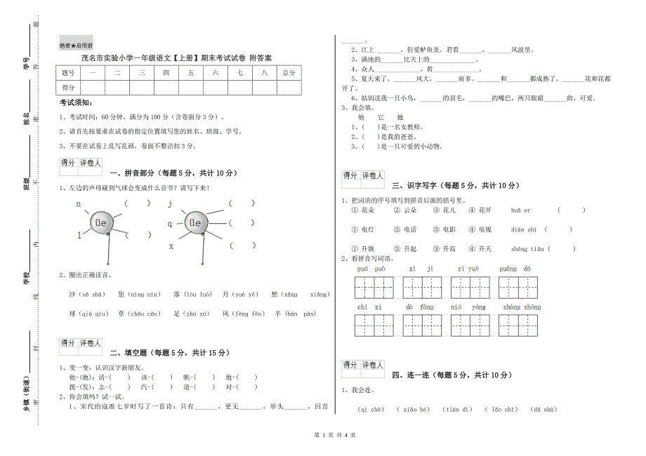 茂名市实验小学一年级语文【上册】期末考试试卷 附答案.doc_第1页