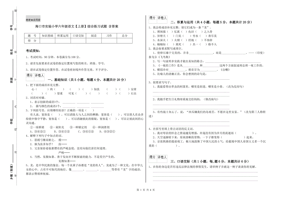 海口市实验小学六年级语文【上册】综合练习试题 含答案.doc_第1页