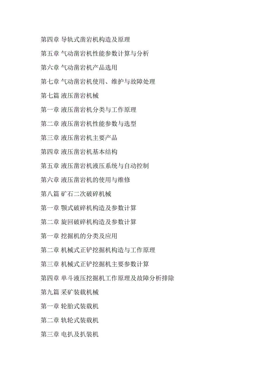 最新矿山采矿机械设备实用技术手册_第3页