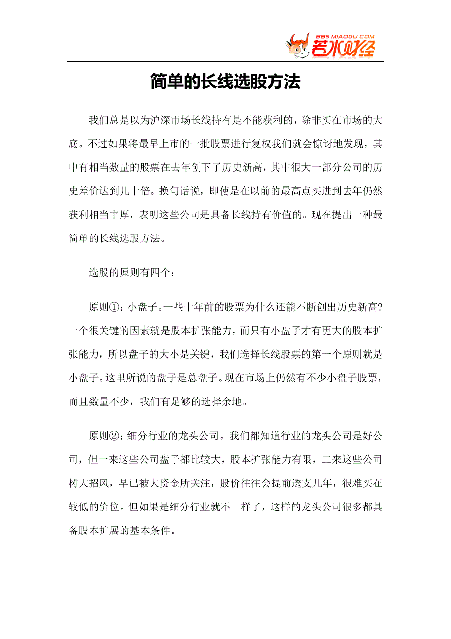 【基本分析】简单的长线选股方法.doc_第1页