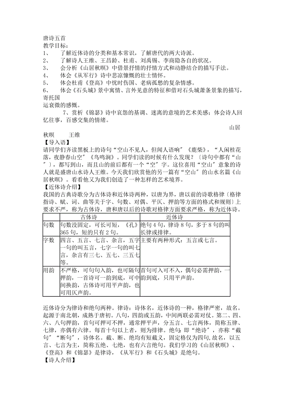 唐诗五首《山居秋瞑》《从军行》《登高》《石头城》《锦瑟》教案2.doc_第1页