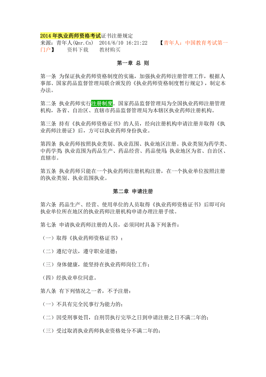 2014年执业药师资格考试证书注册规定_第1页