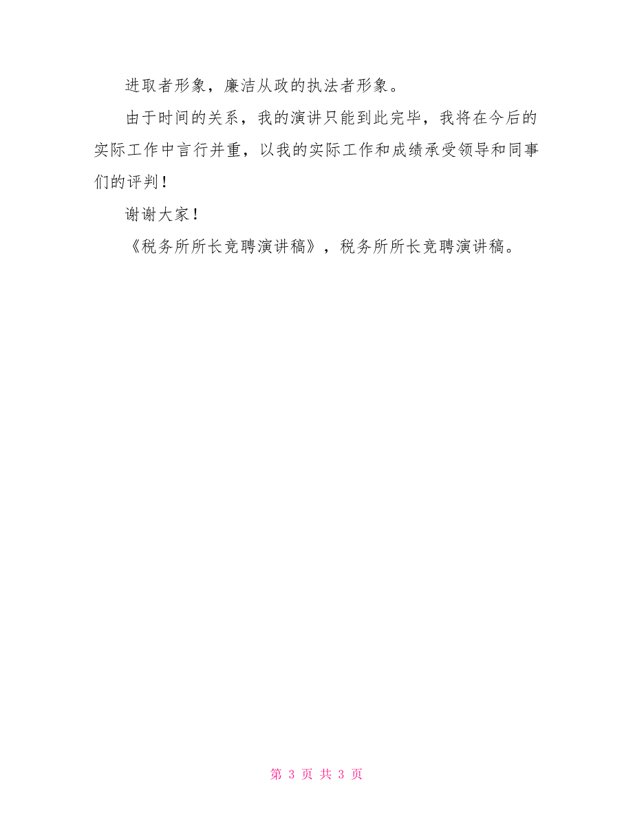 税务所所长竞聘演讲稿_第3页