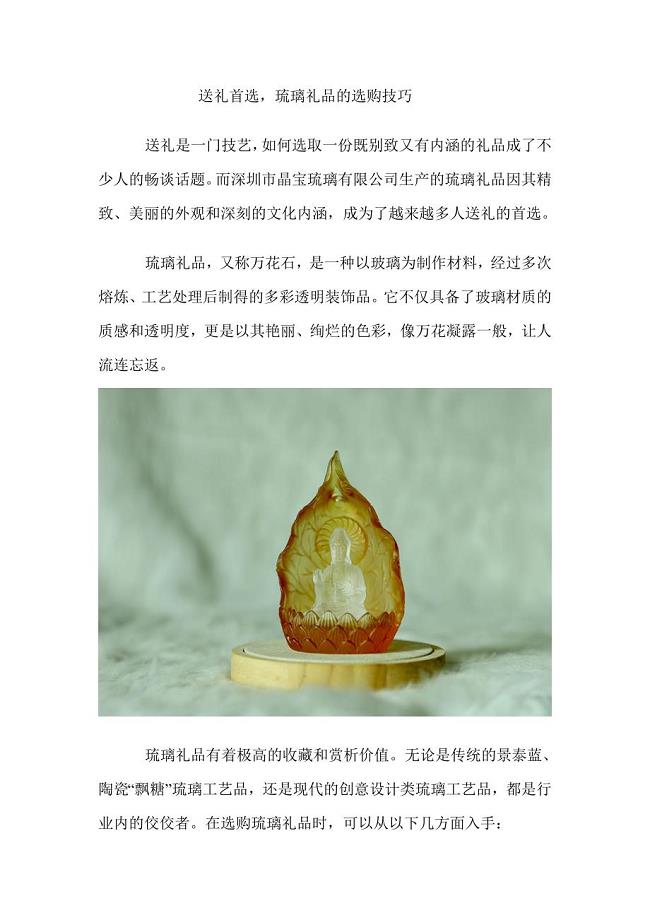 送礼首选琉璃礼品的选购技巧.doc