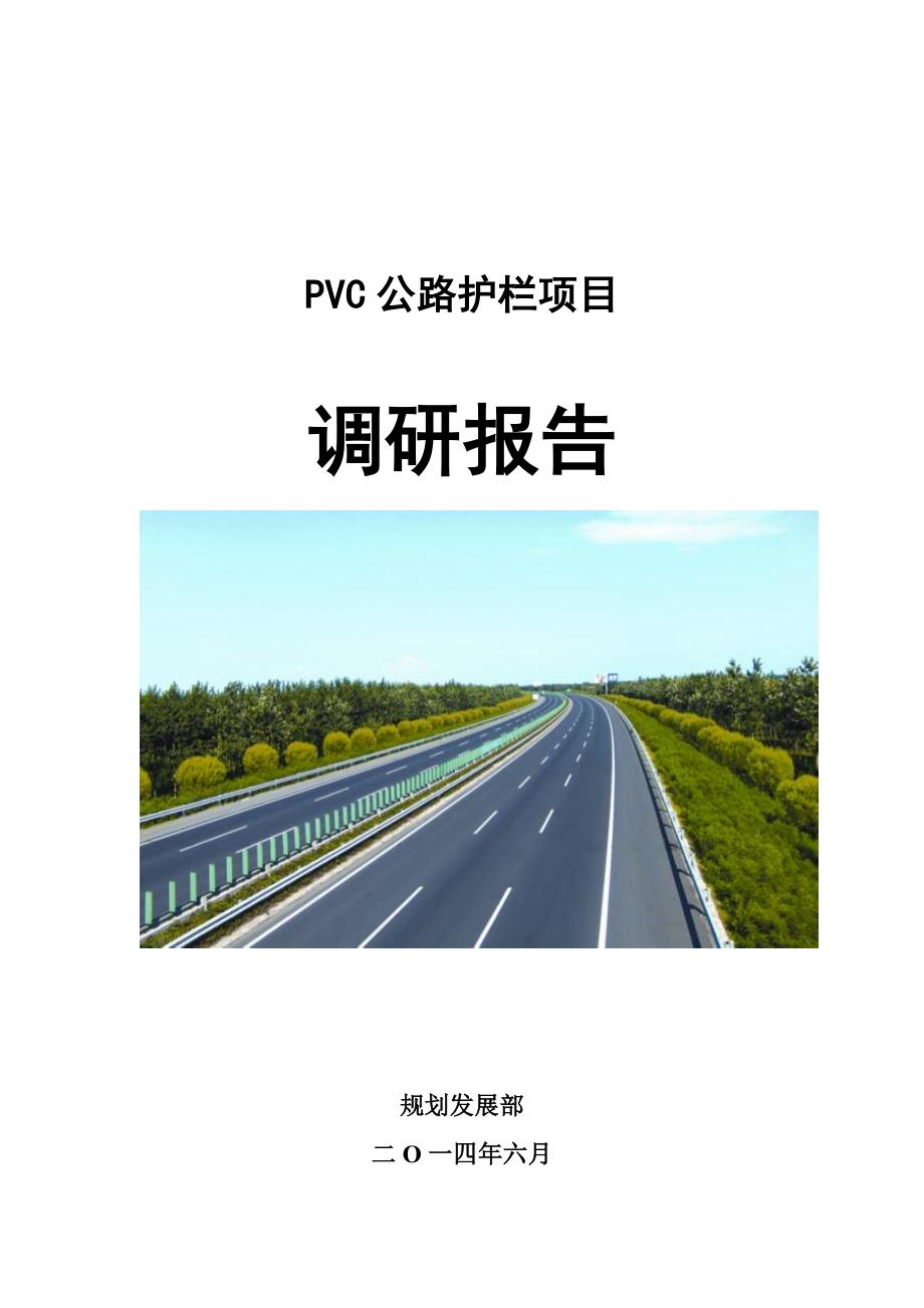 pvc初步调研报告_第1页