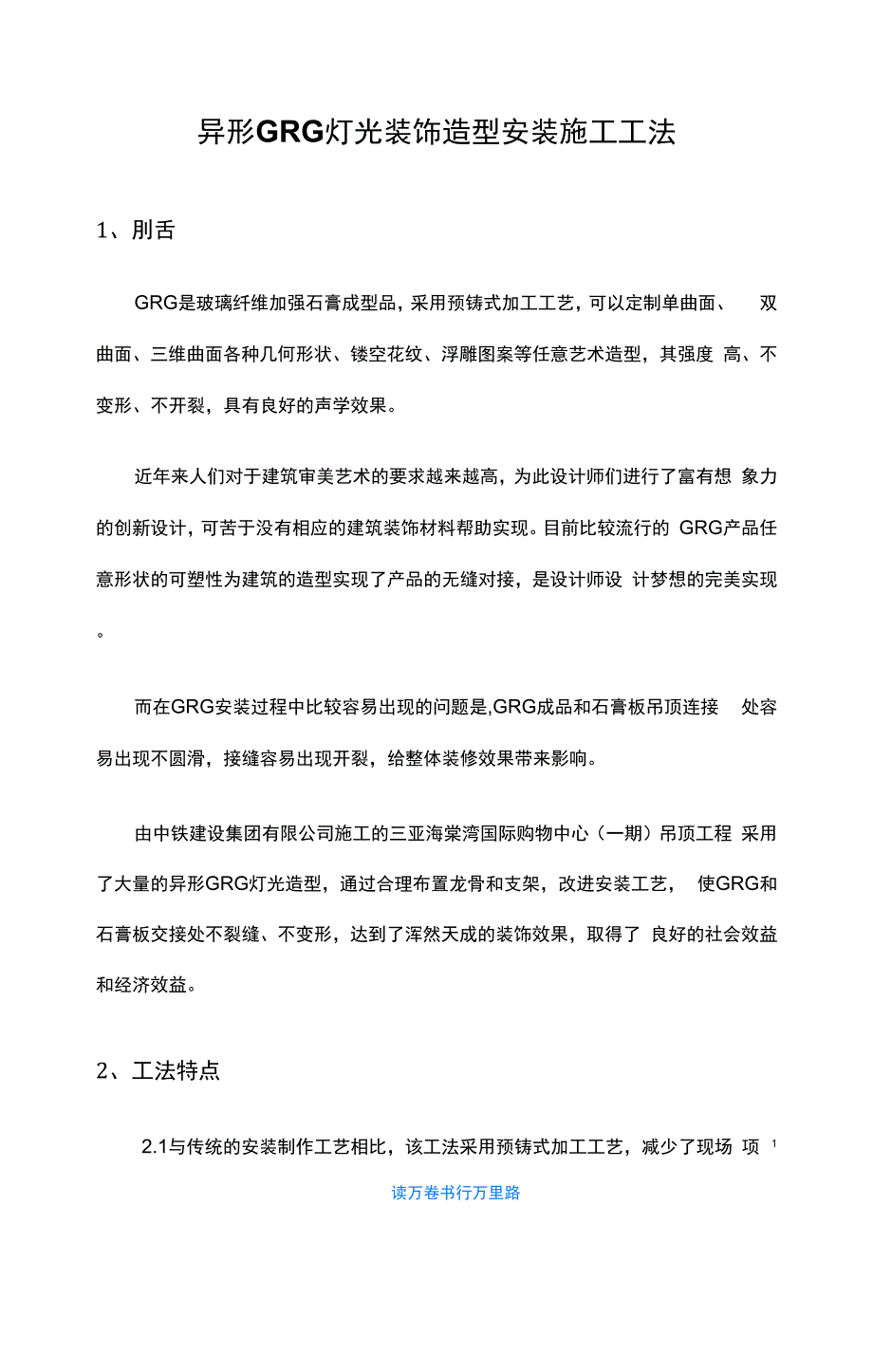 异形GRG灯光装饰造型安装施工工法_第1页