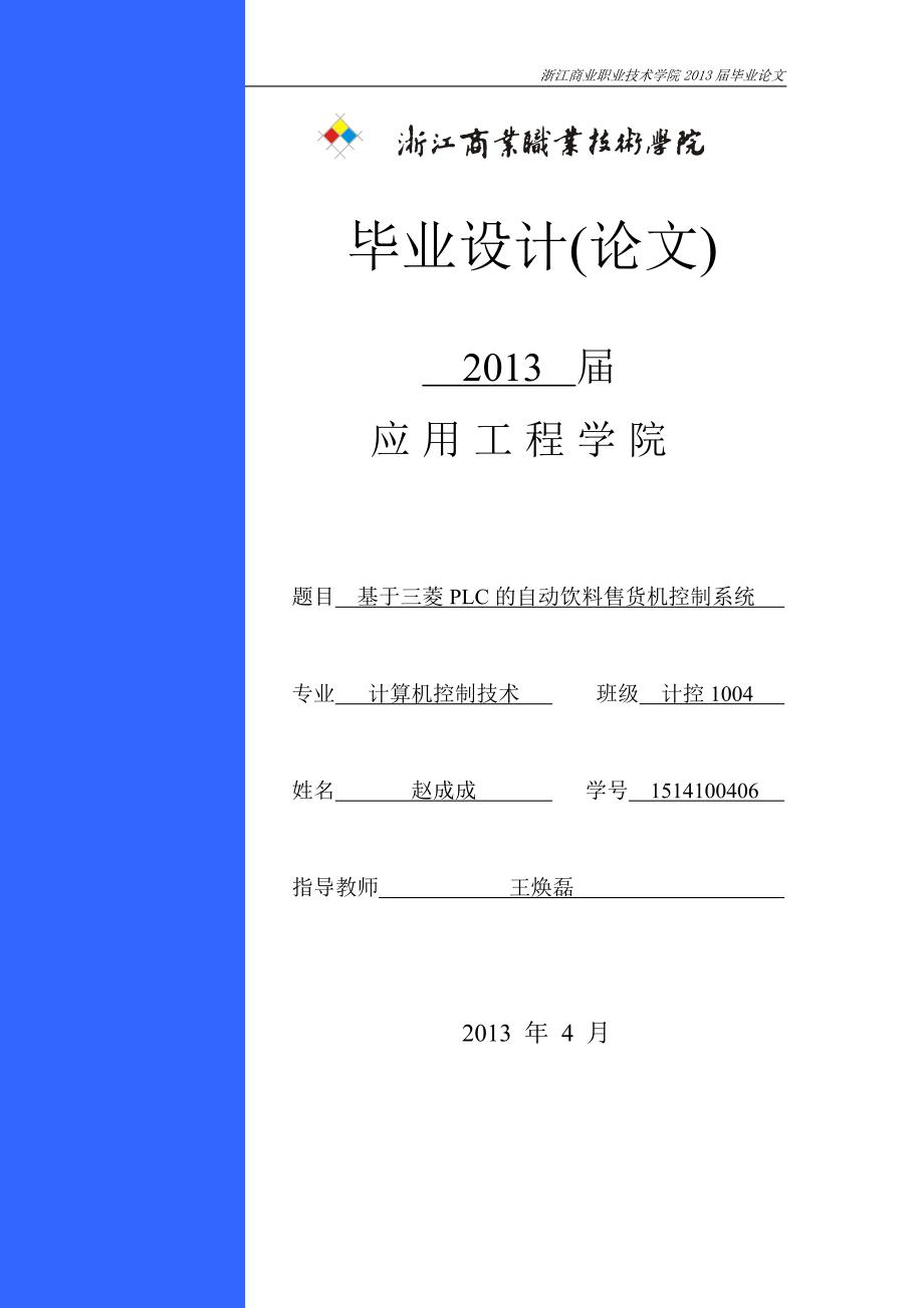 基于三菱PLC的自动饮料售货机控制系统.doc_第1页