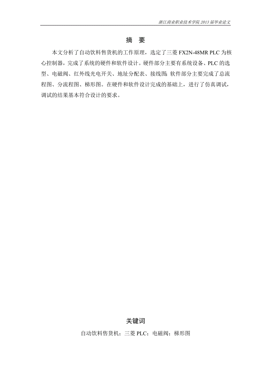 基于三菱PLC的自动饮料售货机控制系统.doc_第2页