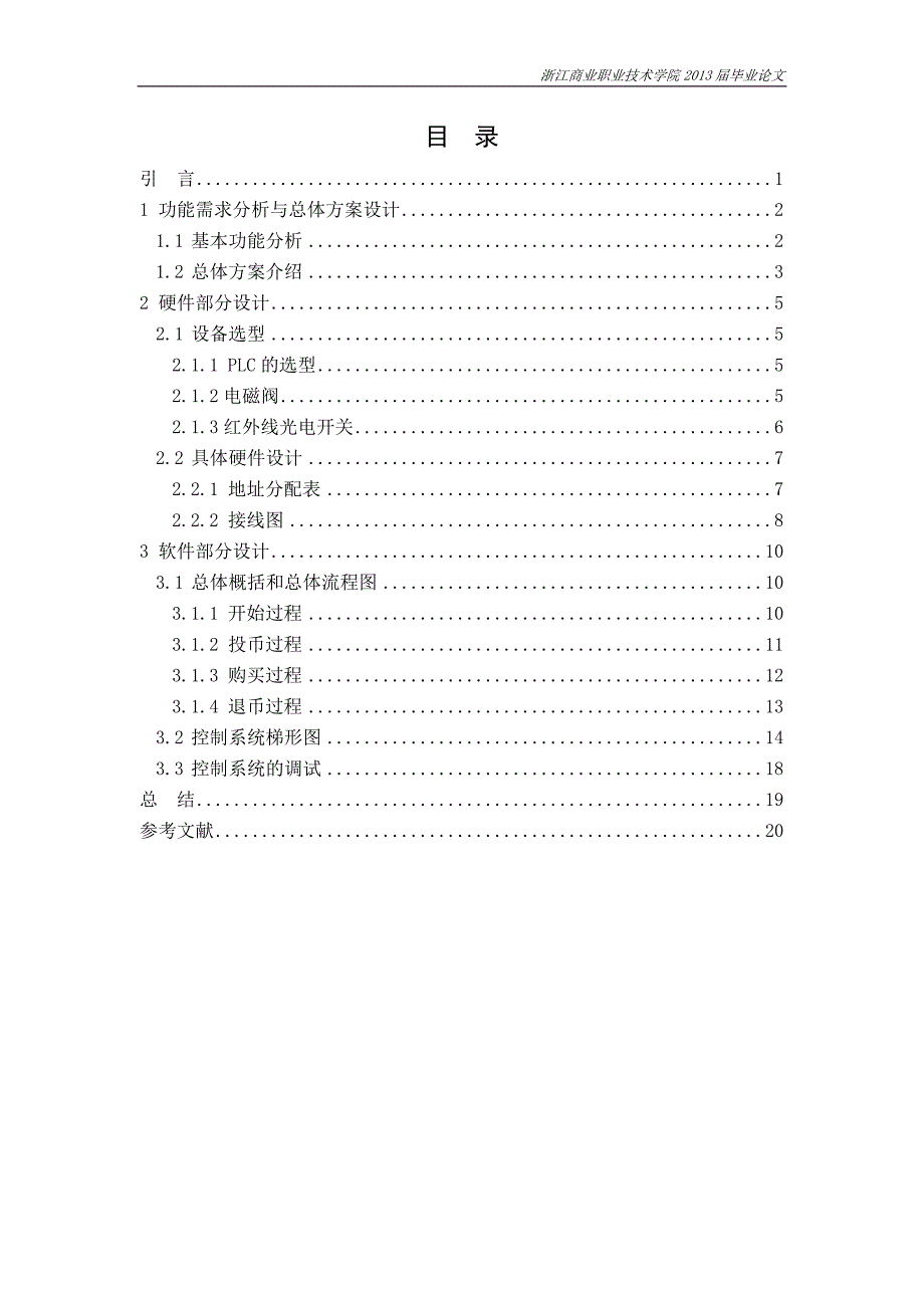 基于三菱PLC的自动饮料售货机控制系统.doc_第3页