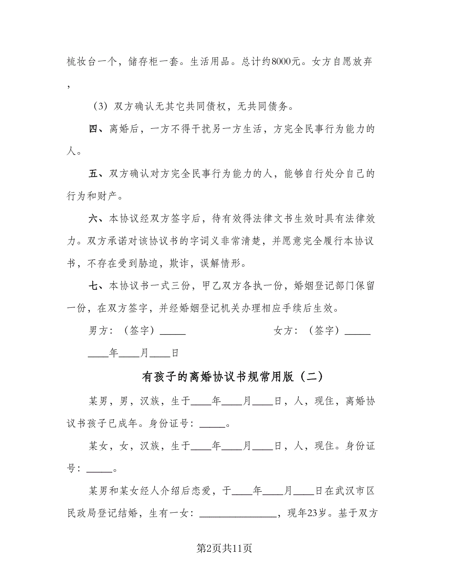 有孩子的离婚协议书规常用版（四篇）.doc_第2页