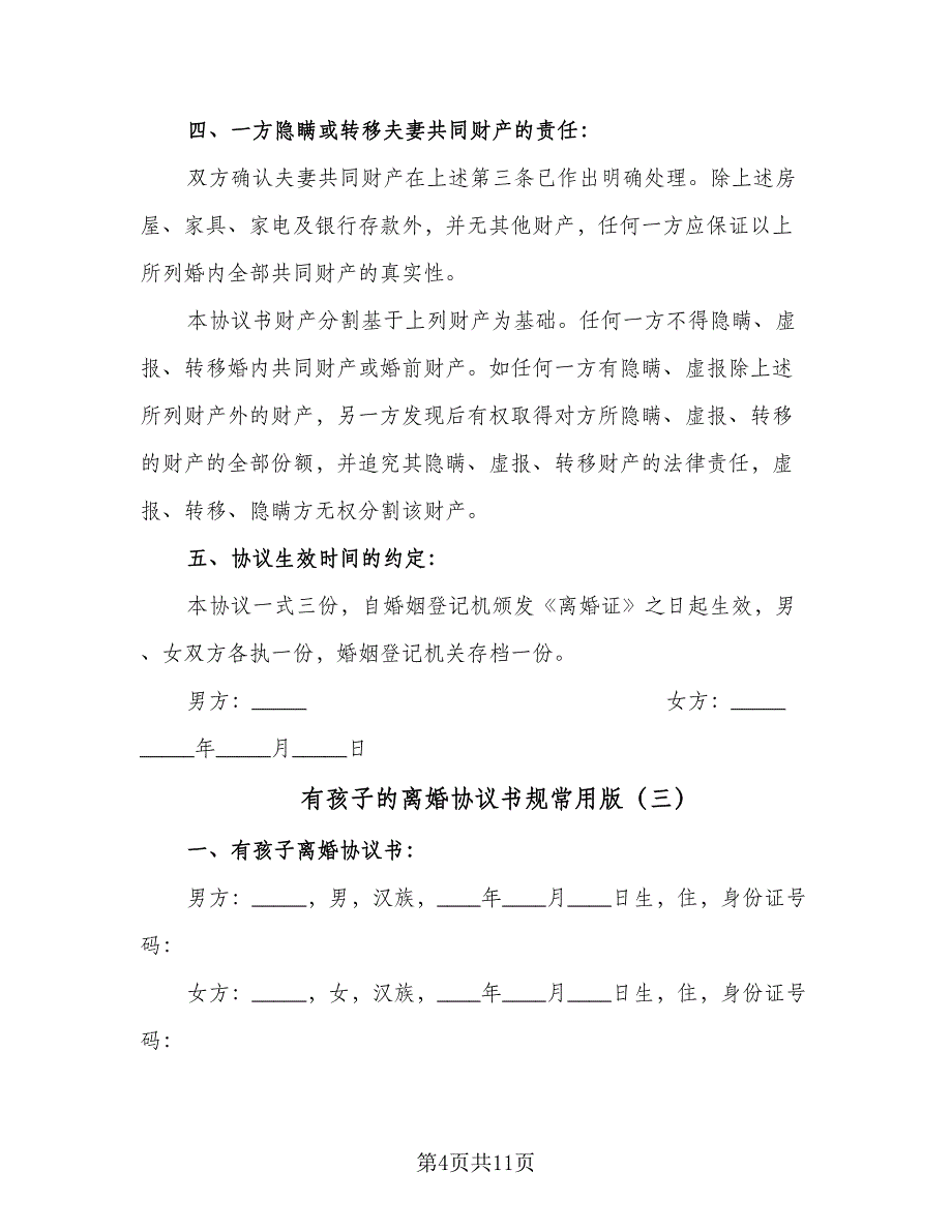 有孩子的离婚协议书规常用版（四篇）.doc_第4页