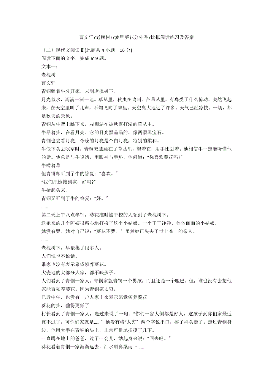曹文轩《老槐树》《梦里葵花分外香》比较阅读练习及答案_第1页