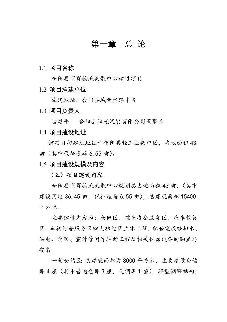 合阳县商贸物流集散中心建设项目可行性研究报告书_第1页