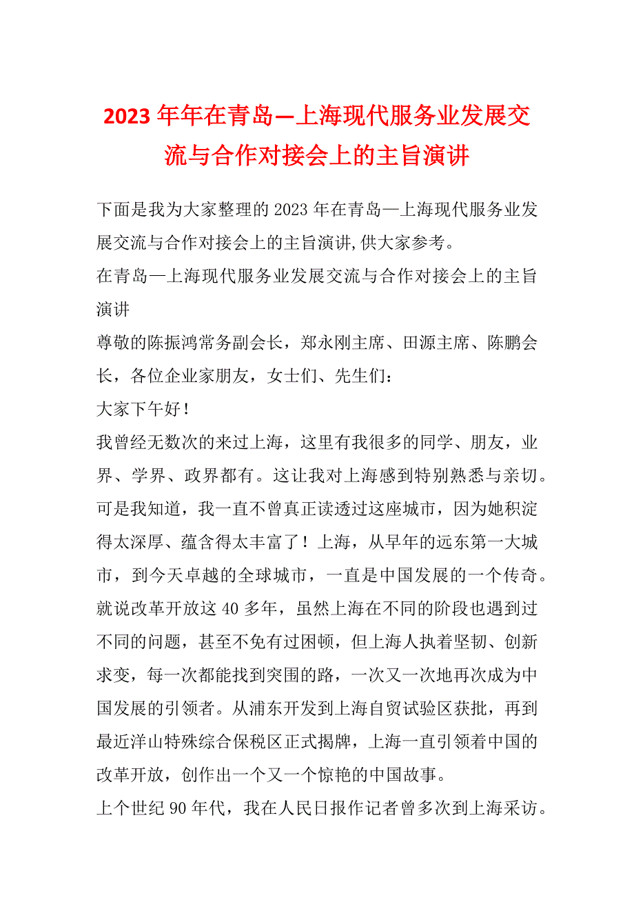 2023年年在青岛—上海现代服务业发展交流与合作对接会上的主旨演讲_第1页