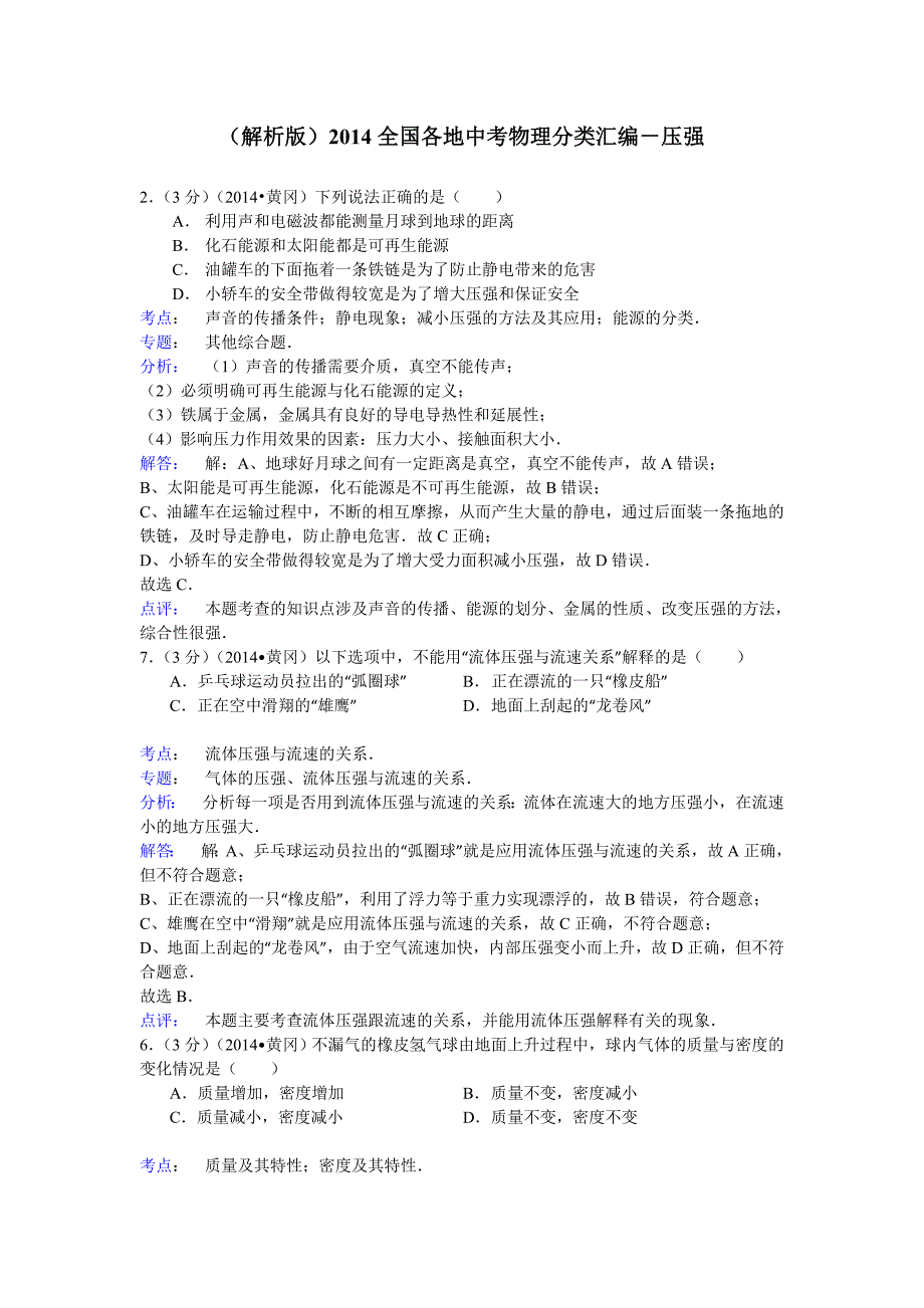 (解析版)2014年全国中考物理分类汇编-压强.doc_第1页