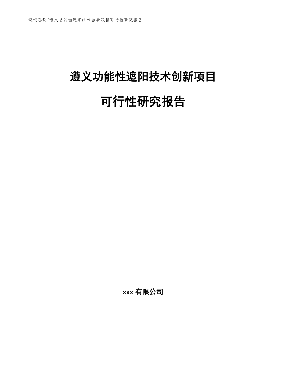 遵义功能性遮阳技术创新项目可行性研究报告（范文）_第1页
