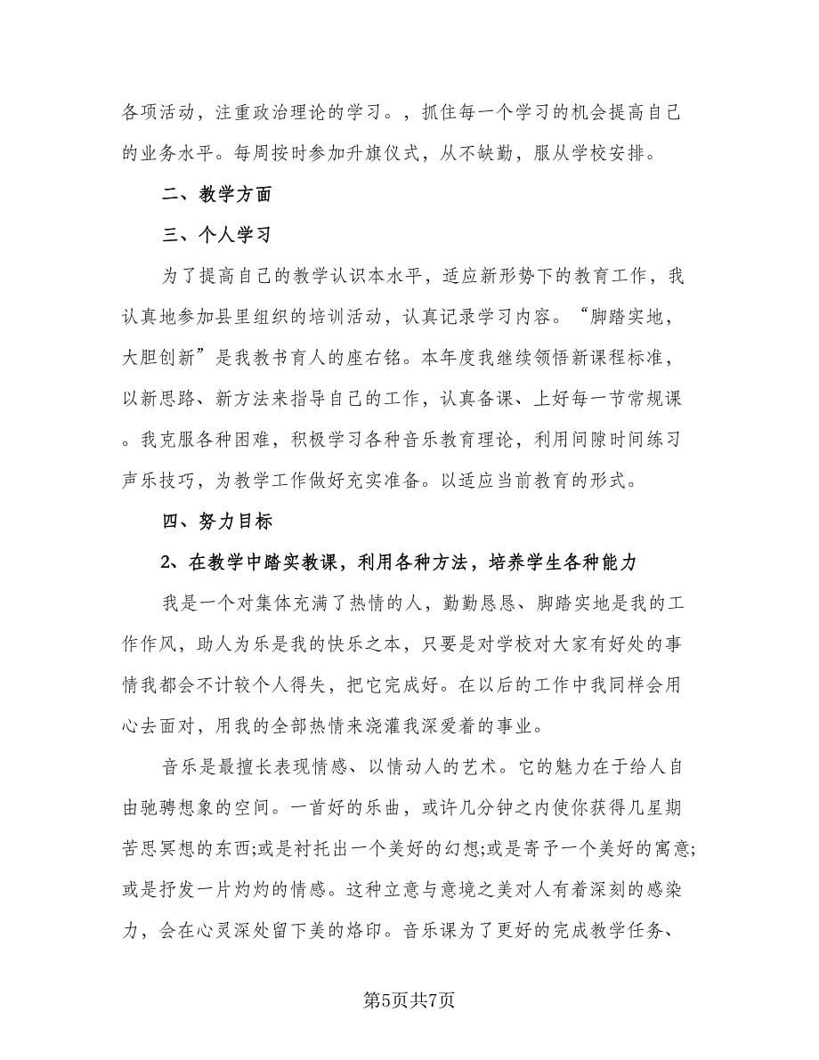 音乐教师教育工作述职总结范文（3篇）.doc_第5页