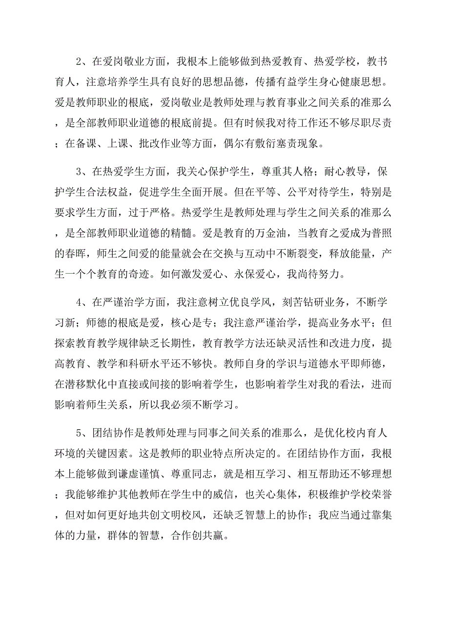 小学班主任在师德师风建设中整改措施.docx_第2页