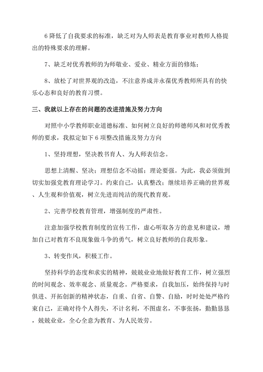 小学班主任在师德师风建设中整改措施.docx_第4页