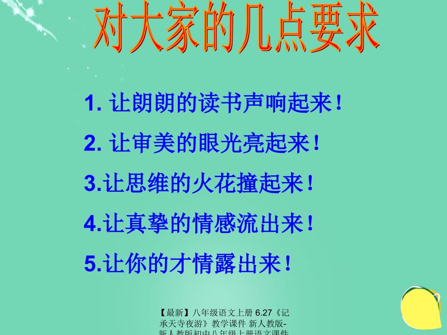 最新八年级语文上册6.27记承天寺夜游教学课件新人教版新人教版初中八年级上册语文课件_第2页