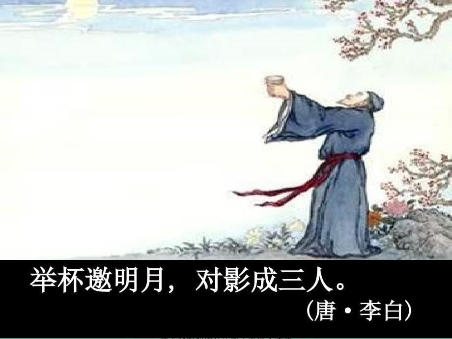 最新八年级语文上册6.27记承天寺夜游教学课件新人教版新人教版初中八年级上册语文课件_第5页