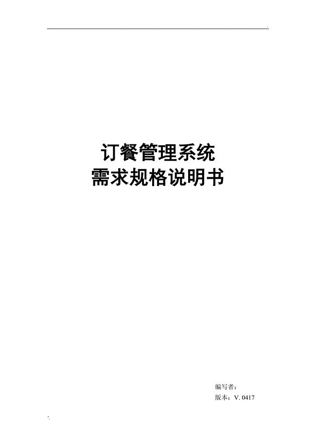 一、订餐管理系统需求概述