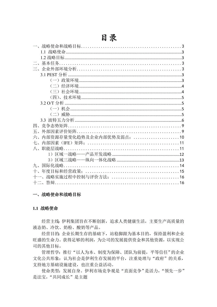 伊利企业战略分析_第2页