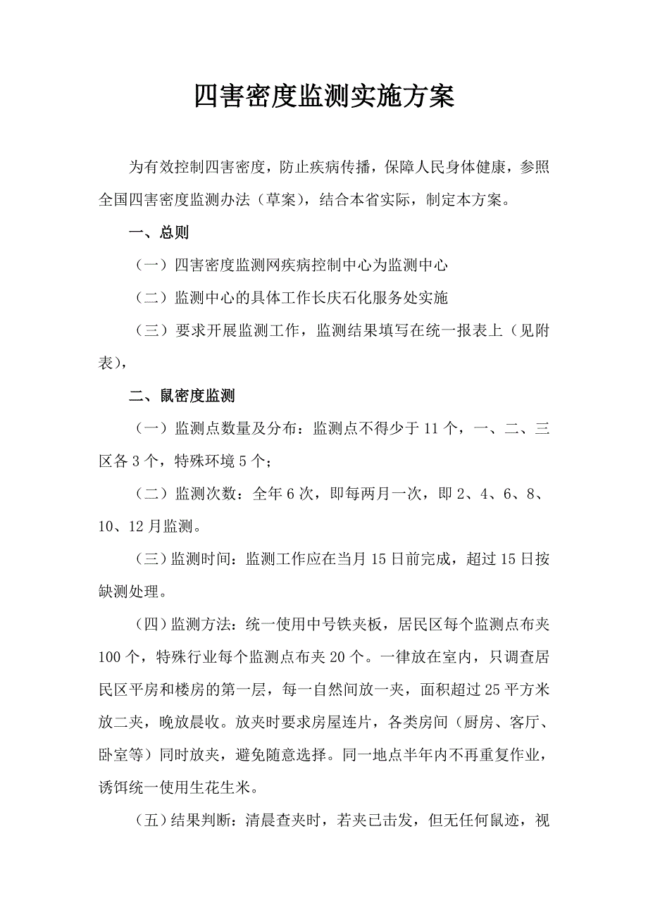 病媒生物密度监测实施方案.doc_第1页