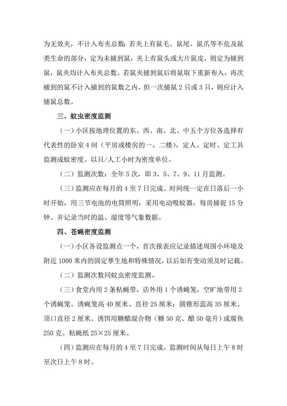 病媒生物密度监测实施方案.doc_第2页