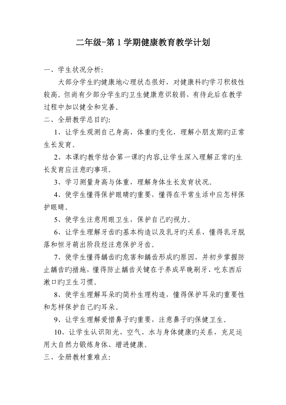 二年级上学期健康教育教学计划_第1页