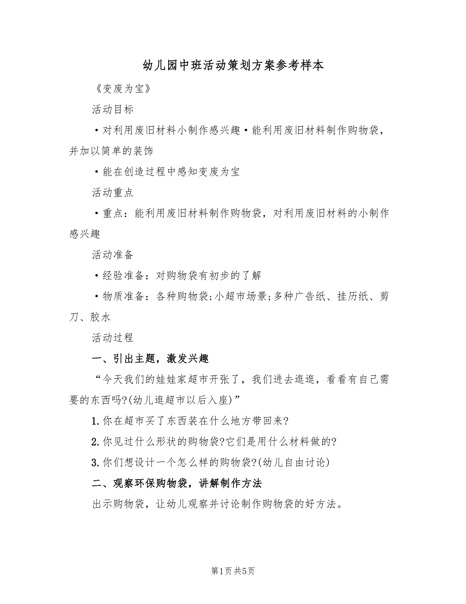 幼儿园中班活动策划方案参考样本（二篇）_第1页