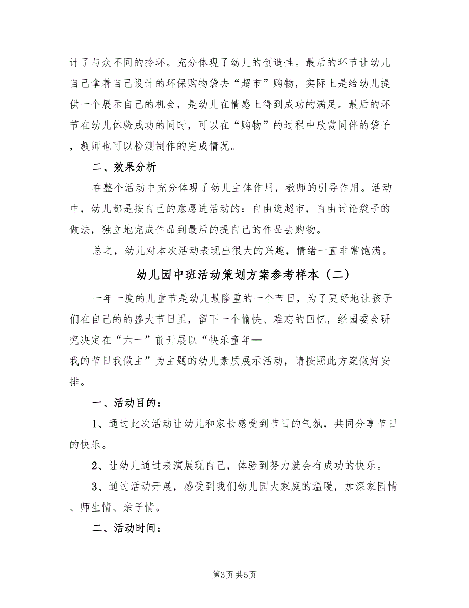 幼儿园中班活动策划方案参考样本（二篇）_第3页