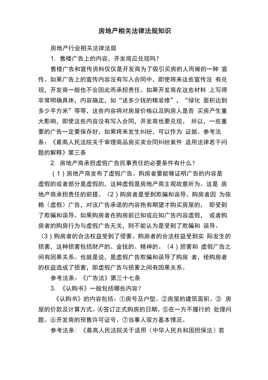 房地产相关法律法规知识_第1页