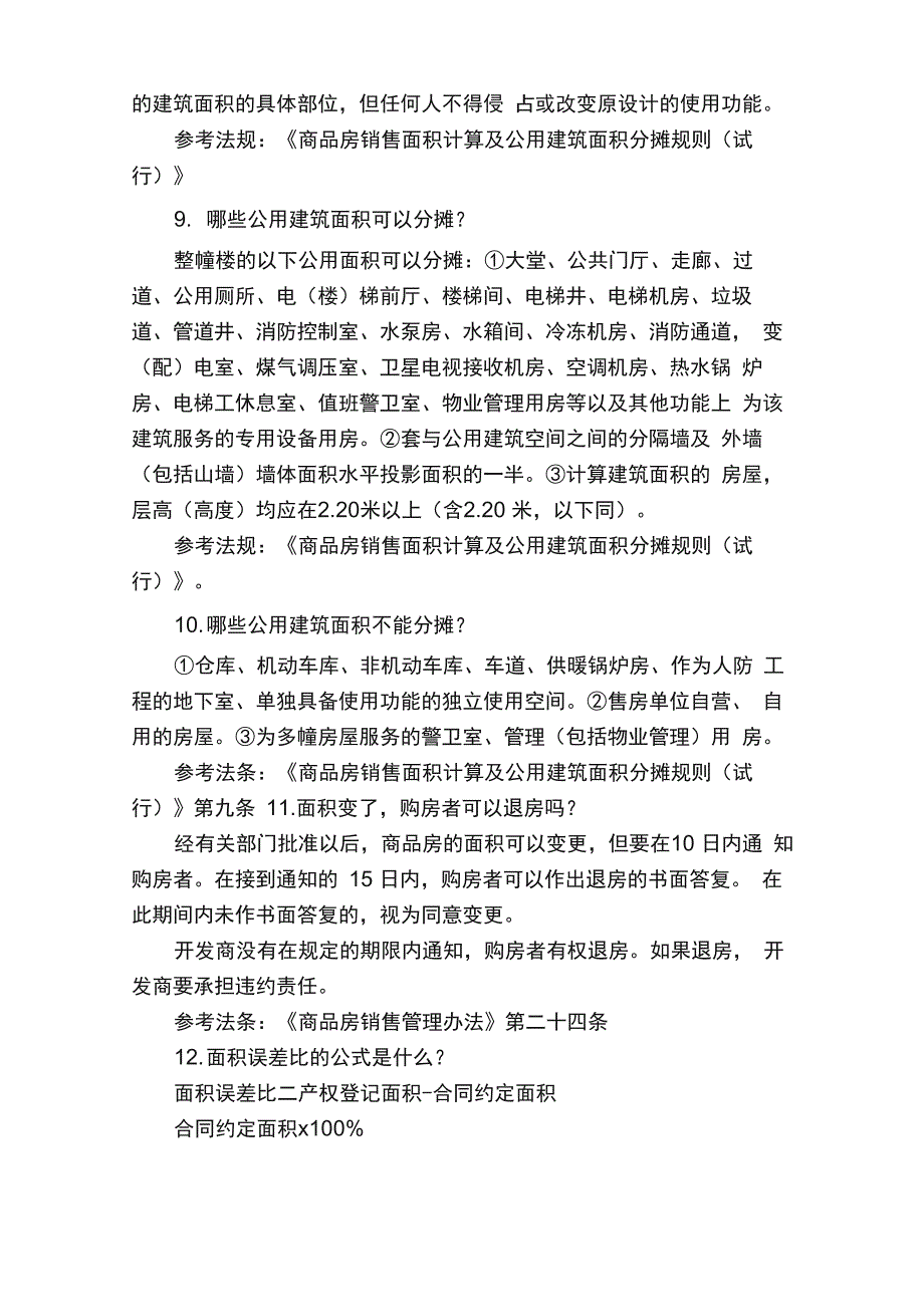 房地产相关法律法规知识_第3页