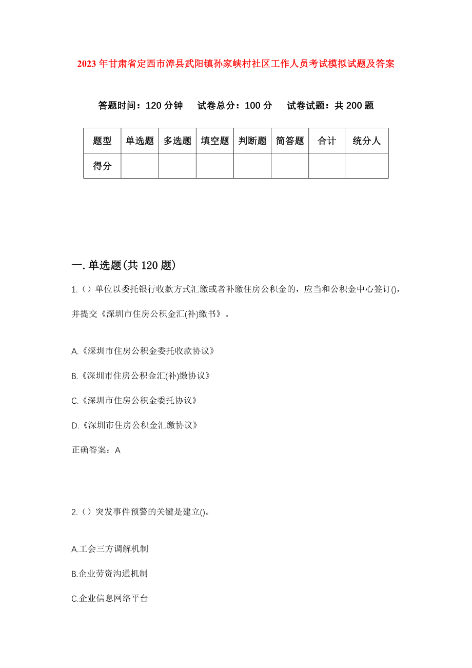 2023年甘肃省定西市漳县武阳镇孙家峡村社区工作人员考试模拟试题及答案_第1页