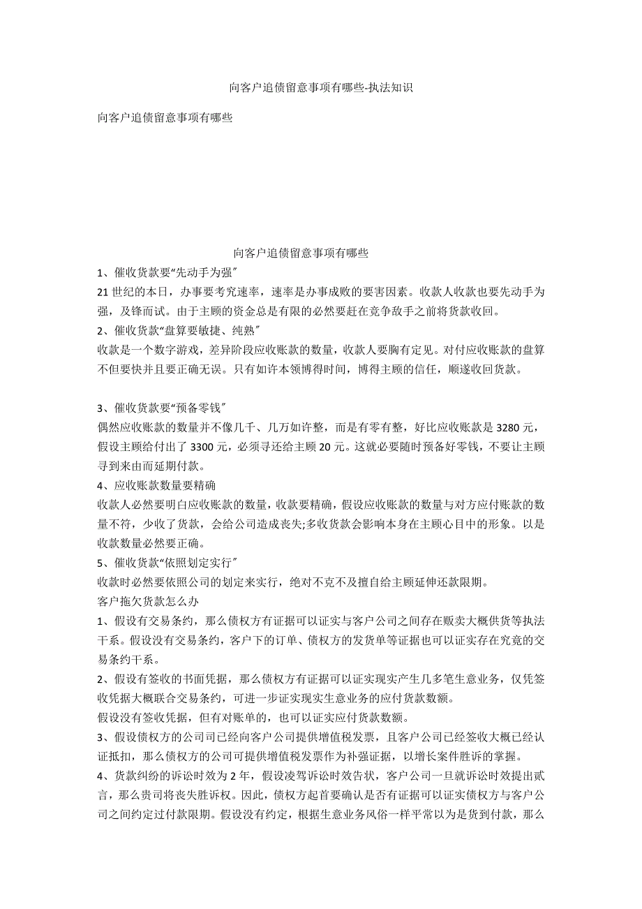 向客户追债注意事项有哪些-法律常识_第1页